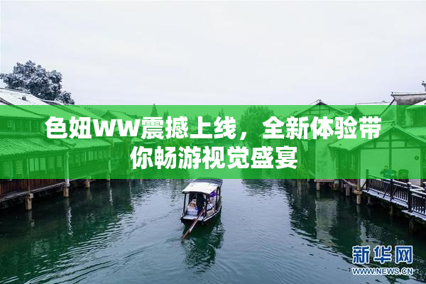 色妞WW震撼上线，全新体验带你畅游视觉盛宴