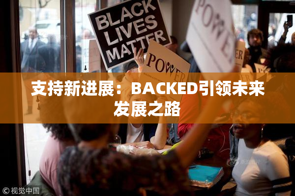支持新进展：BACKED引领未来发展之路