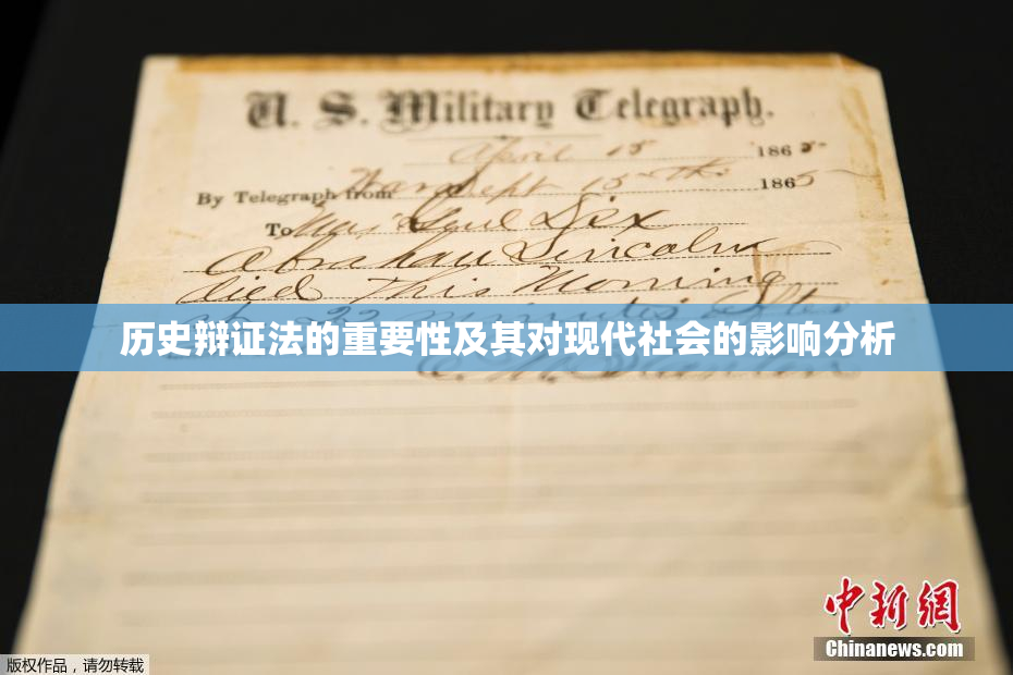 历史辩证法的重要性及其对现代社会的影响分析