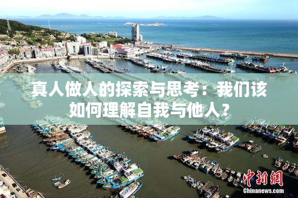 真人做人的探索与思考：我们该如何理解自我与他人？