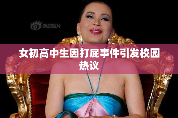 女初高中生因打屁事件引发校园热议