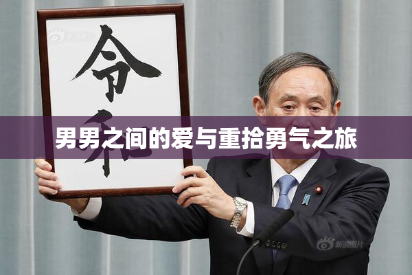 男男之间的爱与重拾勇气之旅