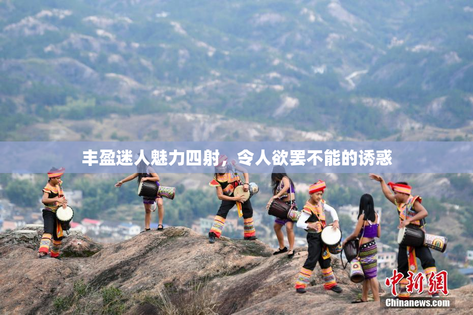 丰盈迷人魅力四射，令人欲罢不能的诱惑
