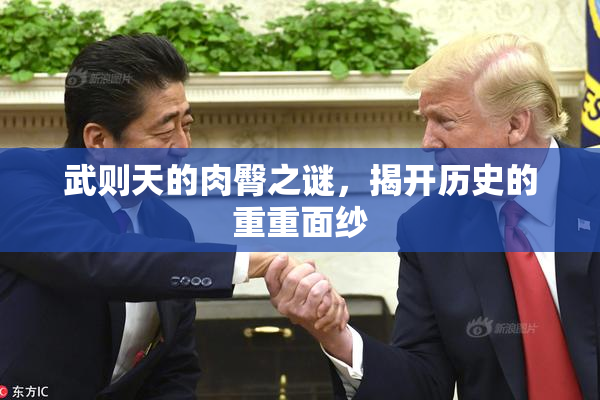 武则天的肉臀之谜，揭开历史的重重面纱