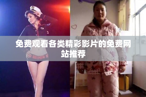 免费观看各类精彩影片的免费网站推荐