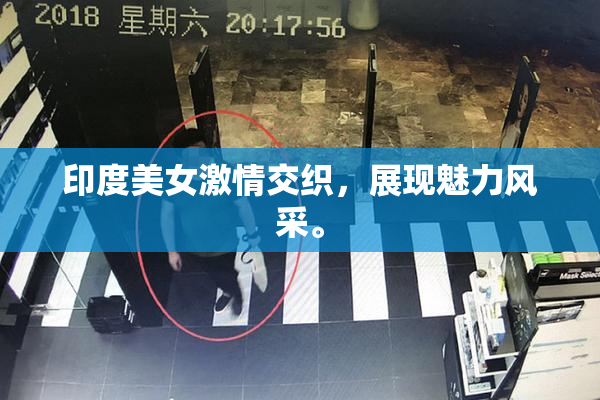印度美女激情交织，展现魅力风采。