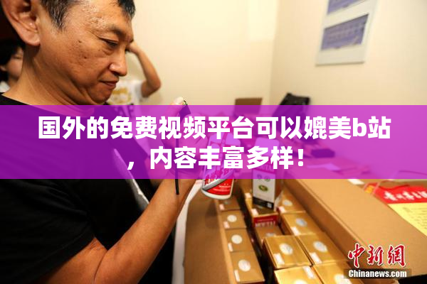 国外的免费视频平台可以媲美b站，内容丰富多样！