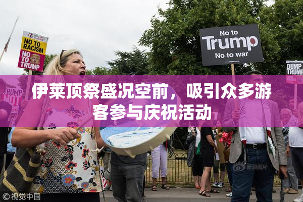 伊莱顶祭盛况空前，吸引众多游客参与庆祝活动