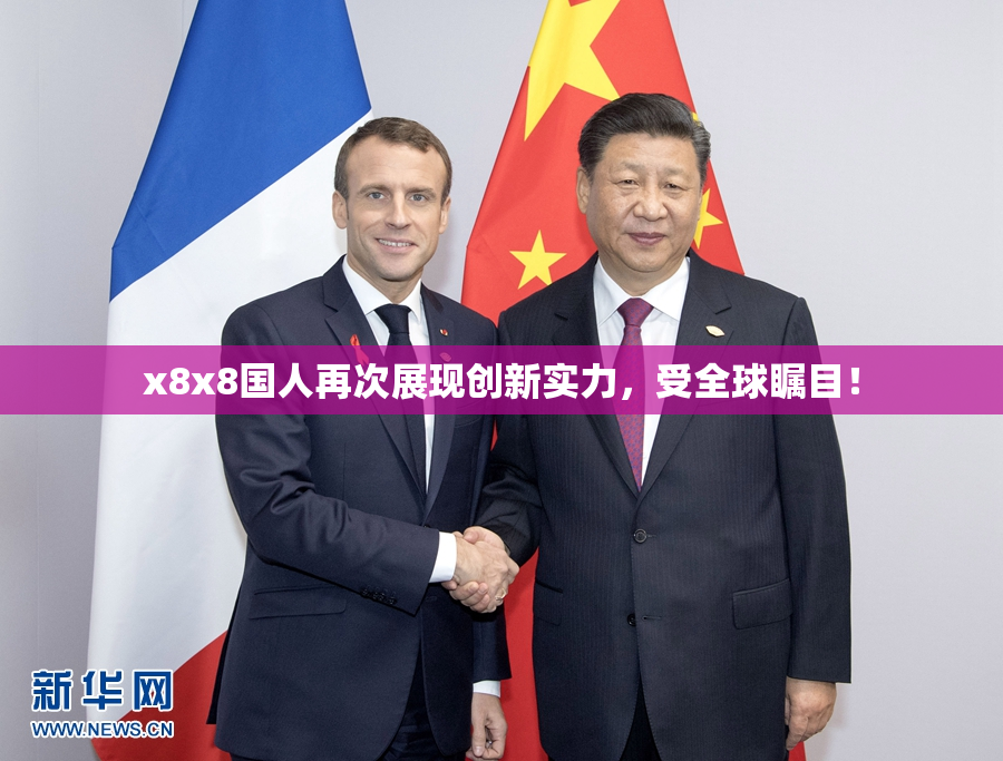 x8x8国人再次展现创新实力，受全球瞩目！