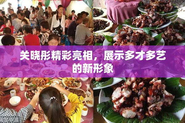 关晓彤精彩亮相，展示多才多艺的新形象