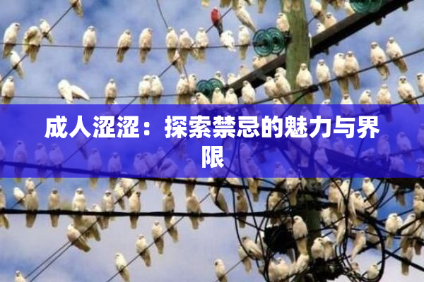 成人涩涩：探索禁忌的魅力与界限
