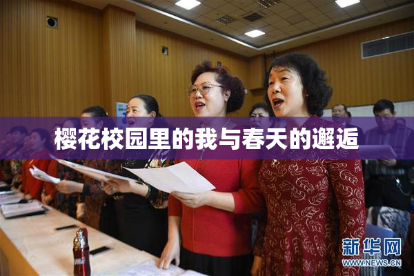 樱花校园里的我与春天的邂逅