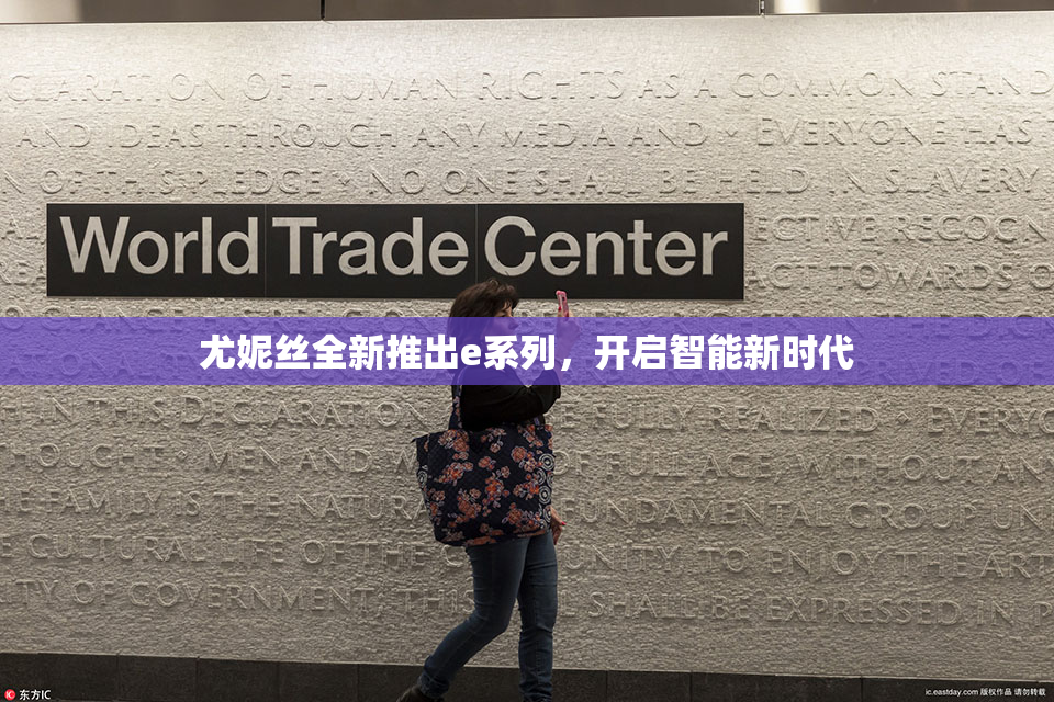 尤妮丝全新推出e系列，开启智能新时代