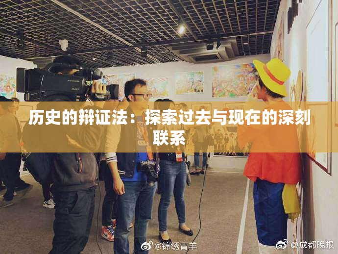 历史的辩证法：探索过去与现在的深刻联系