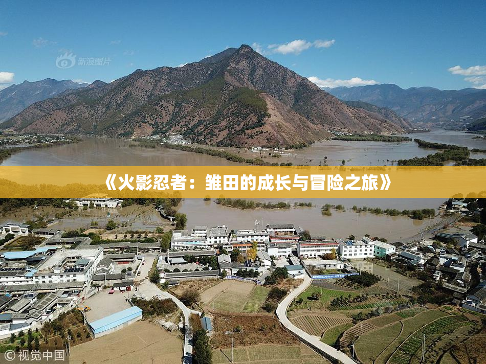 《火影忍者：雏田的成长与冒险之旅》