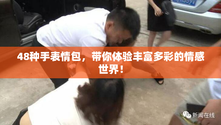 48种手表情包，带你体验丰富多彩的情感世界！