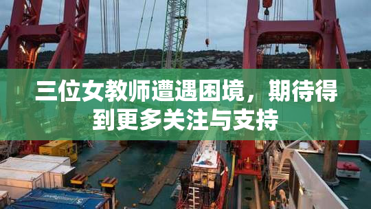三位女教师遭遇困境，期待得到更多关注与支持