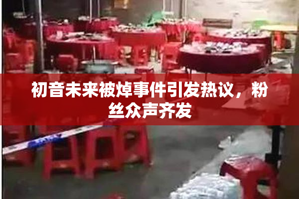初音未来被焯事件引发热议，粉丝众声齐发
