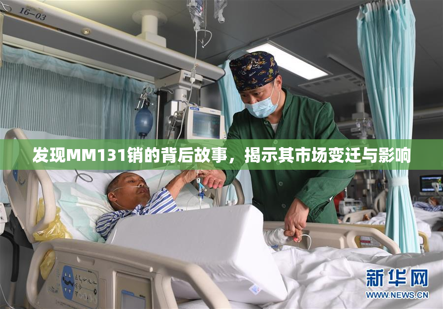 发现MM131销的背后故事，揭示其市场变迁与影响