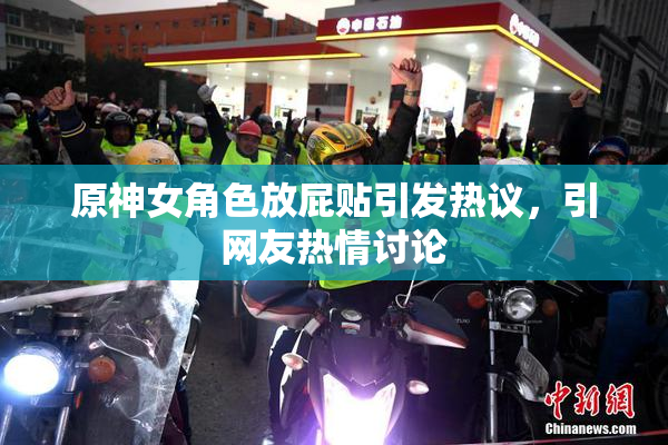 原神女角色放屁贴引发热议，引网友热情讨论