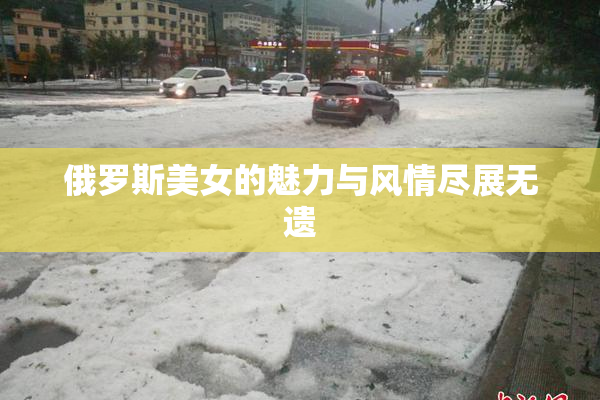 俄罗斯美女的魅力与风情尽展无遗