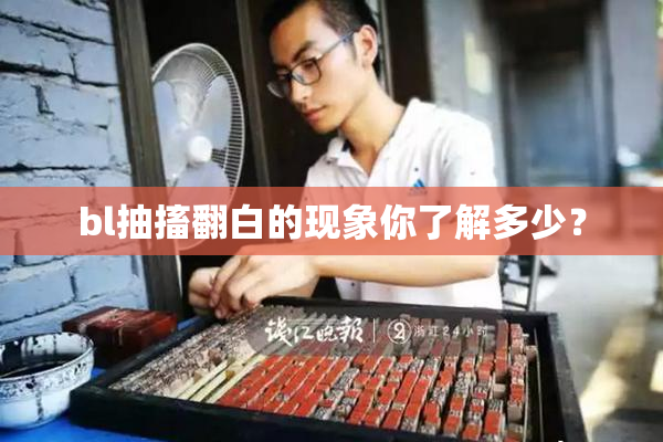 bl抽搐翻白的现象你了解多少？