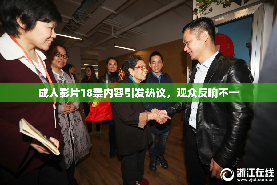 成人影片18禁内容引发热议，观众反响不一