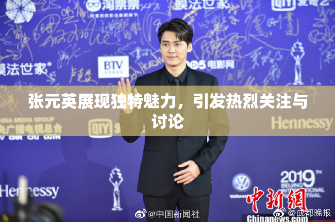 张元英展现独特魅力，引发热烈关注与讨论