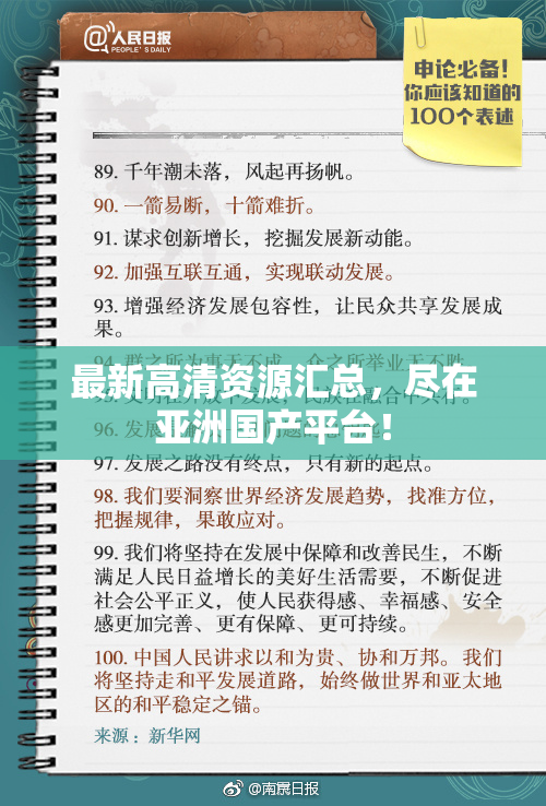 最新高清资源汇总，尽在亚洲国产平台！