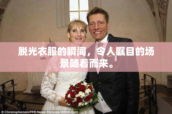 脱光衣服的瞬间，令人瞩目的场景随着而来。
