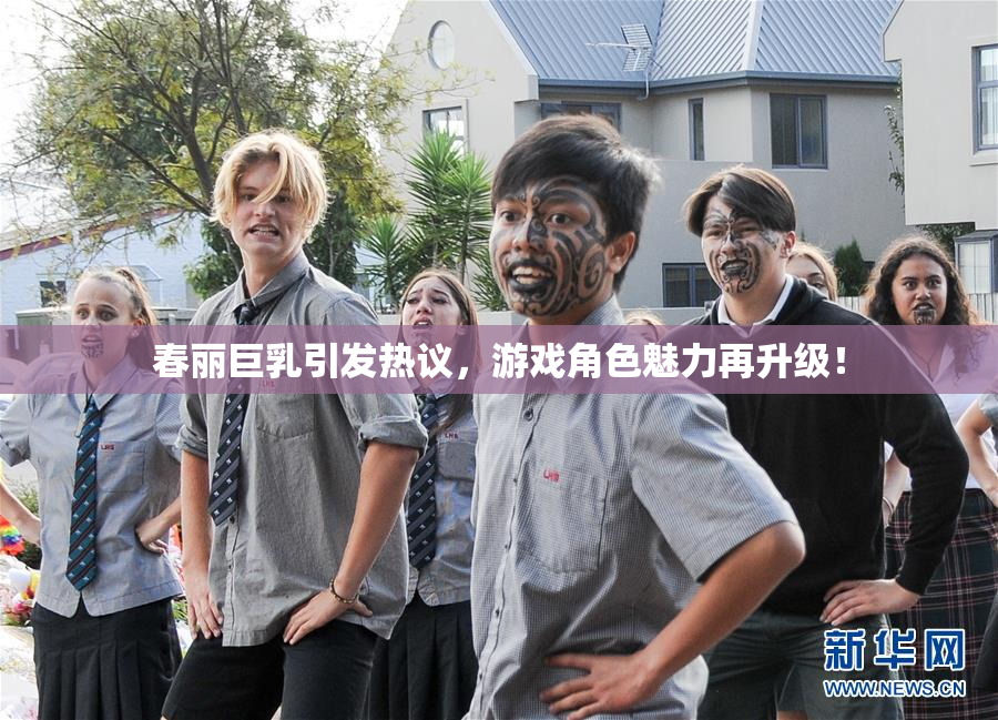 春丽巨乳引发热议，游戏角色魅力再升级！