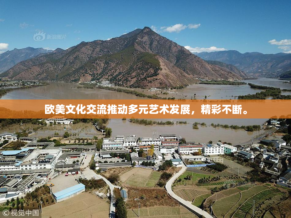 欧美文化交流推动多元艺术发展，精彩不断。