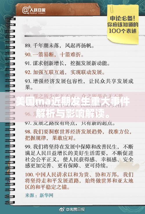 美国ma近期发生重大事件解析与影响解读。