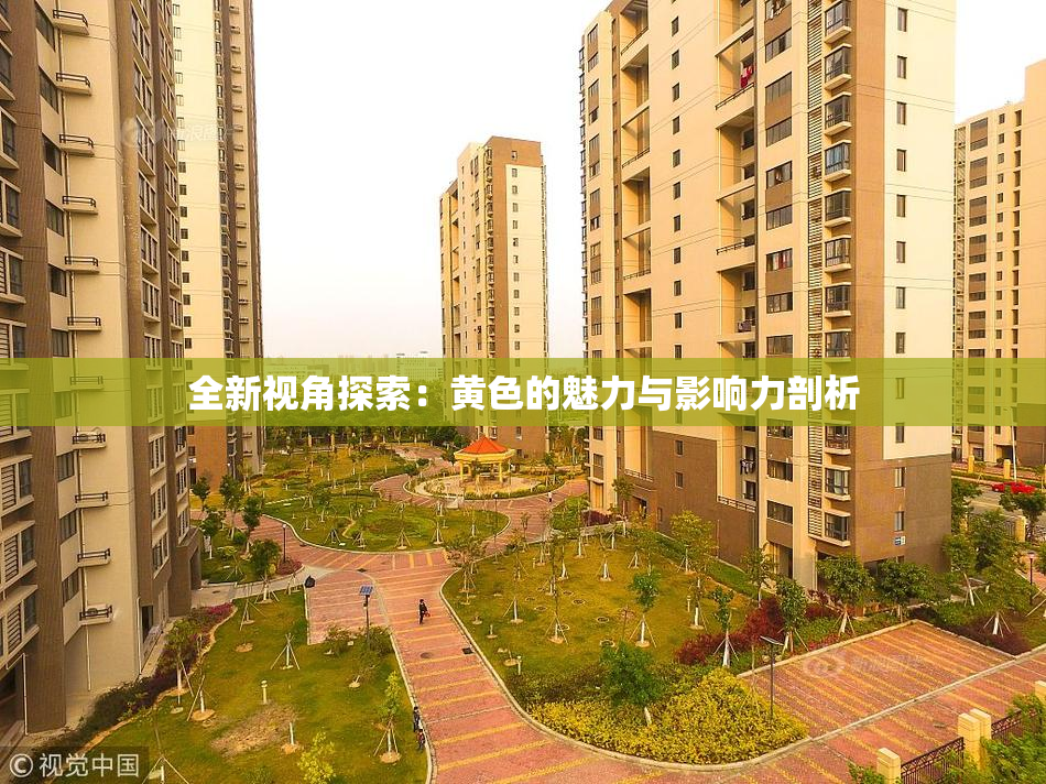 全新视角探索：黄色的魅力与影响力剖析