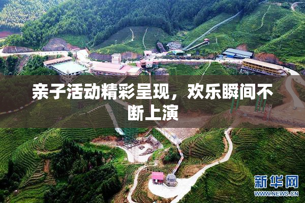 亲子活动精彩呈现，欢乐瞬间不断上演