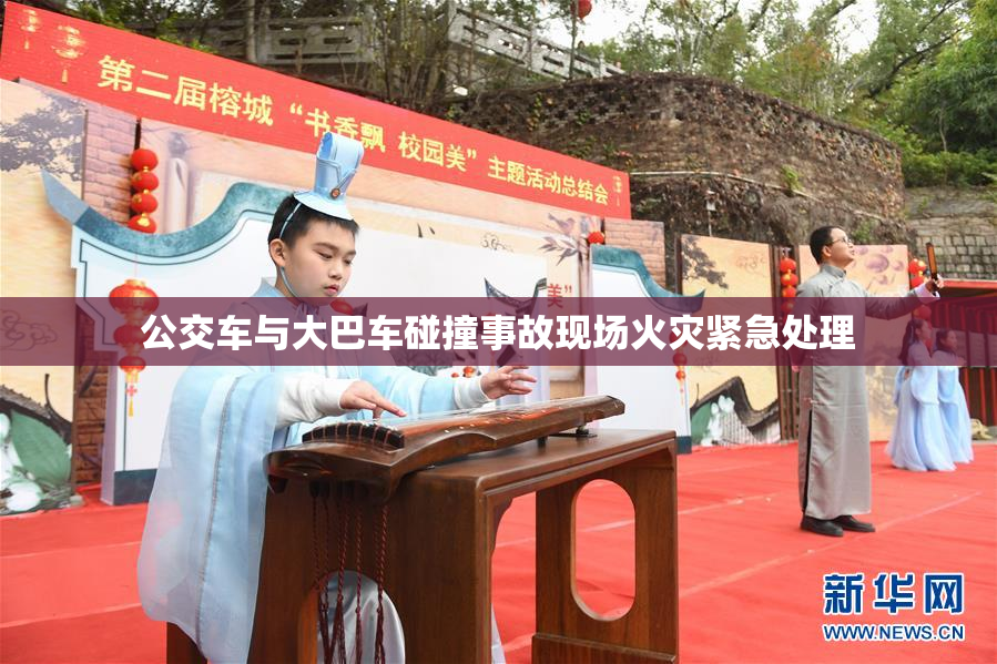 公交车与大巴车碰撞事故现场火灾紧急处理