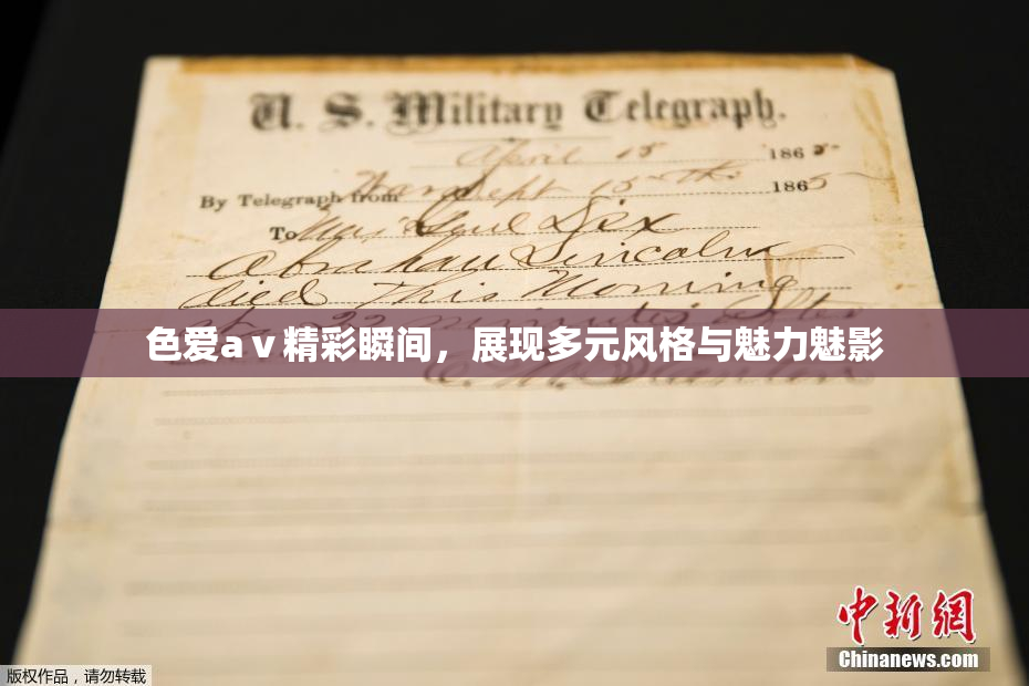 色爱aⅴ精彩瞬间，展现多元风格与魅力魅影