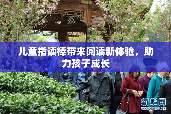 儿童指读棒带来阅读新体验，助力孩子成长