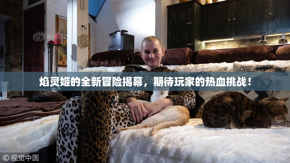 焰灵姬的全新冒险揭幕，期待玩家的热血挑战！