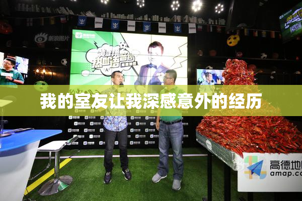我的室友让我深感意外的经历