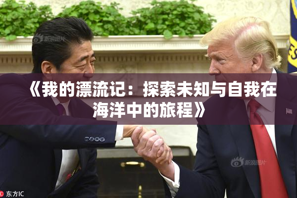《我的漂流记：探索未知与自我在海洋中的旅程》