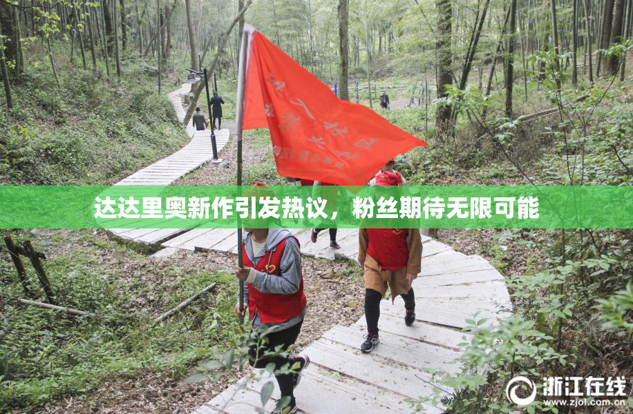 达达里奥新作引发热议，粉丝期待无限可能