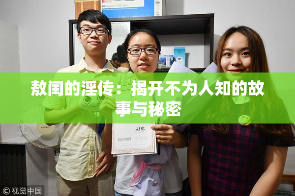 敖闰的淫传：揭开不为人知的故事与秘密
