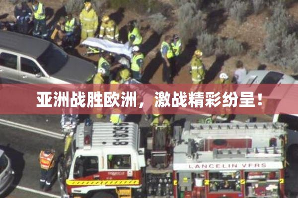 亚洲战胜欧洲，激战精彩纷呈！