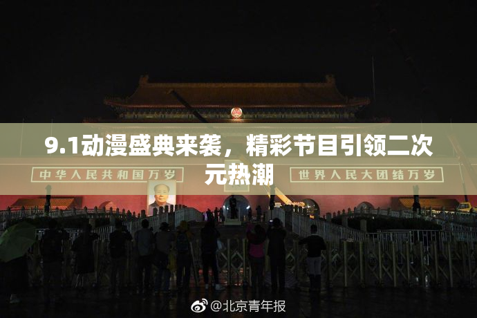 9.1动漫盛典来袭，精彩节目引领二次元热潮