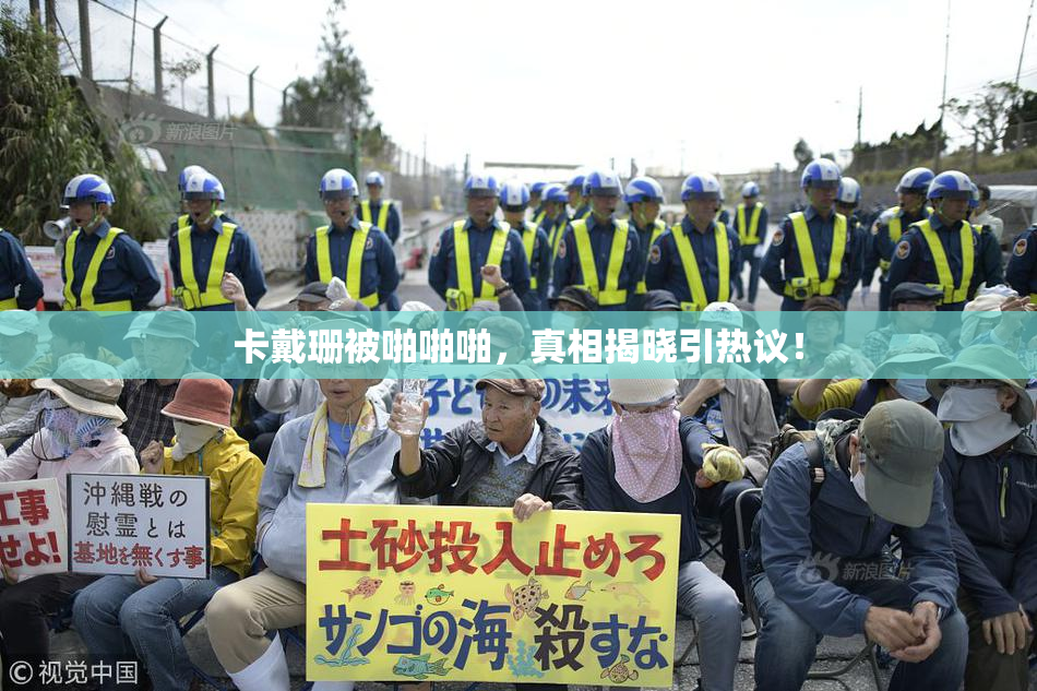 卡戴珊被啪啪啪，真相揭晓引热议！