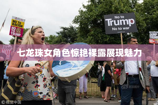 七龙珠女角色惊艳裸露展现魅力