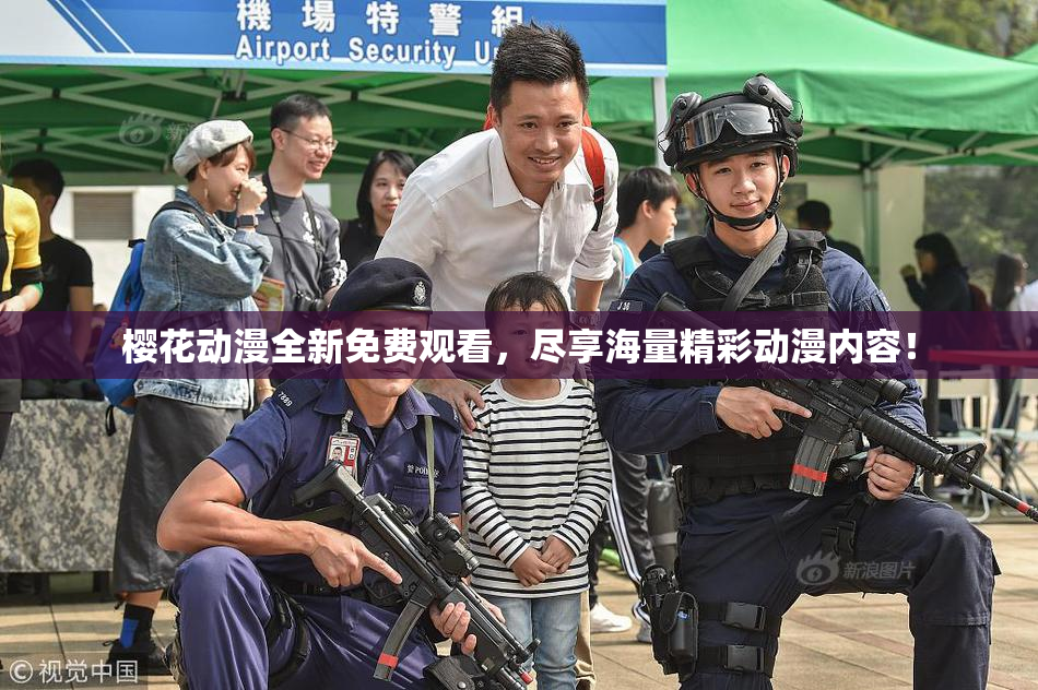 樱花动漫全新免费观看，尽享海量精彩动漫内容！