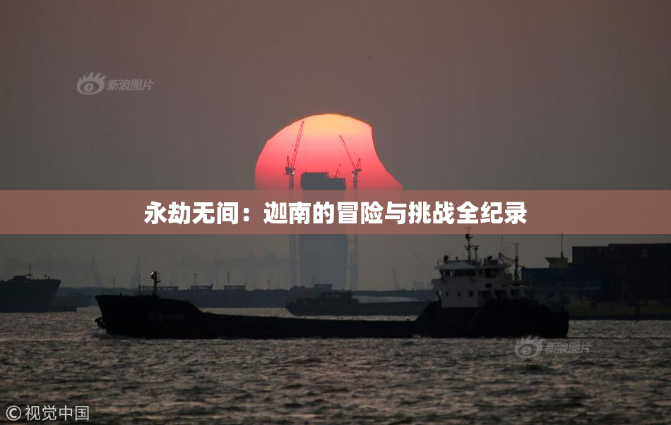 永劫无间：迦南的冒险与挑战全纪录