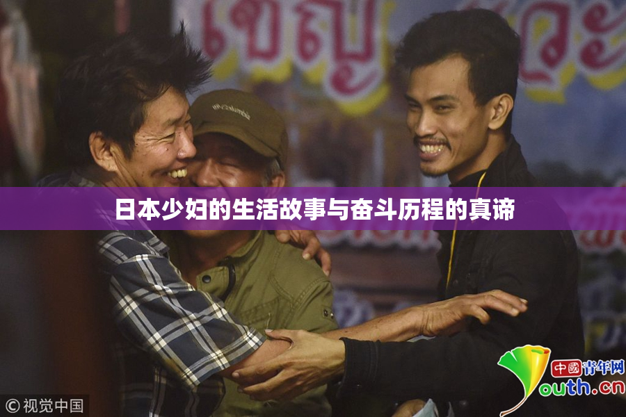 日本少妇的生活故事与奋斗历程的真谛